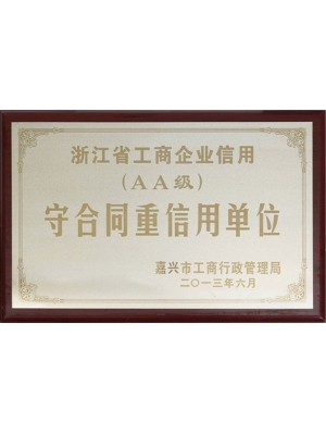 12-AA級(jí)守合同重信用單位