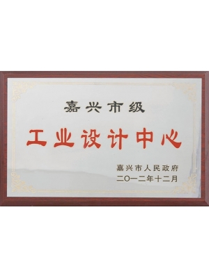 11-嘉興市工業(yè)設(shè)計(jì)中心