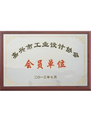 13-嘉興市工業(yè)設(shè)計(jì)協(xié)會(huì)會(huì)員單位
