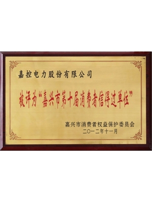 14-嘉興市第十屆消費(fèi)者信得過(guò)單位