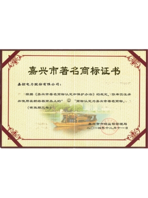 17-嘉興市著名商標(biāo)